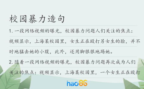 校園暴力造句