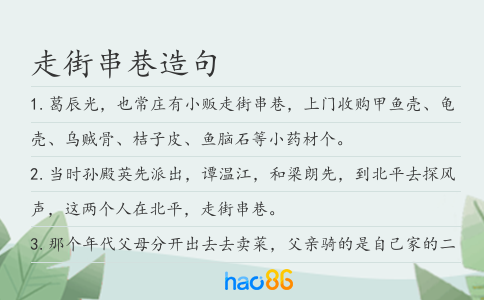 走街串巷造句
