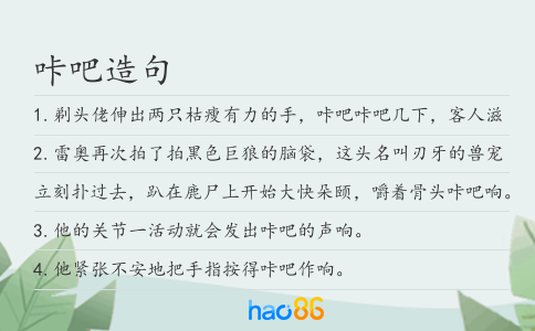 咔吧造句