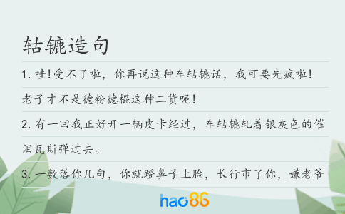 轱轆造句
