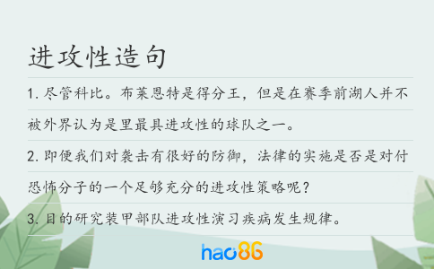 進(jìn)攻性造句