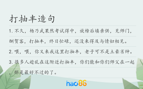 打抽豐造句
