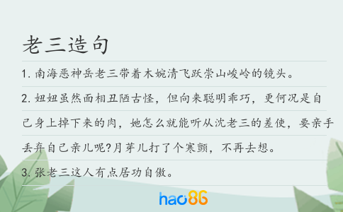老三造句