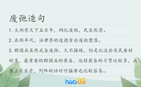 廢弛造句