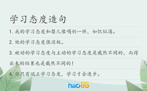 學(xué)習(xí)態(tài)度造句