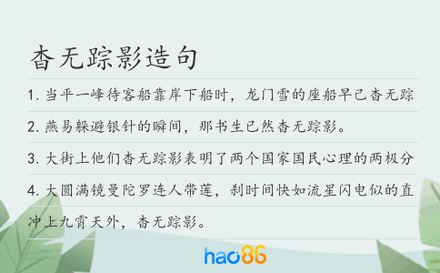 杳無蹤影造句