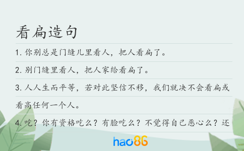 看扁造句