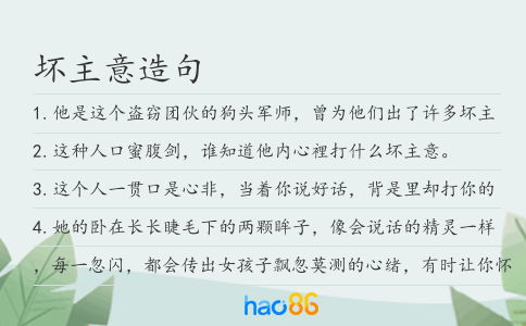 壞主意造句
