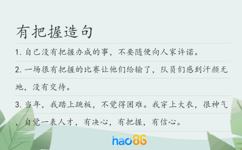 有把握造句