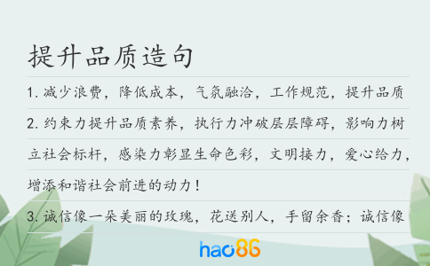 提升品質造句
