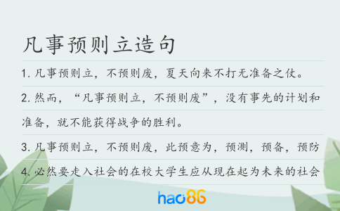凡事預則立造句