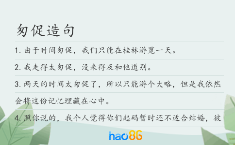 匆促造句
