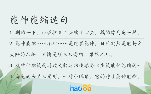 能伸能縮造句