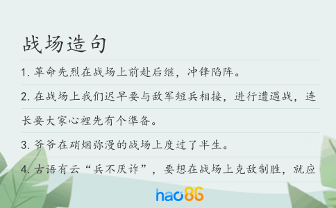 戰(zhàn)場(chǎng)造句