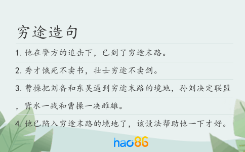 窮途造句
