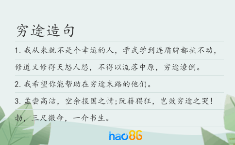 窮途造句