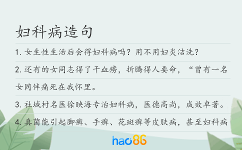 婦科病造句