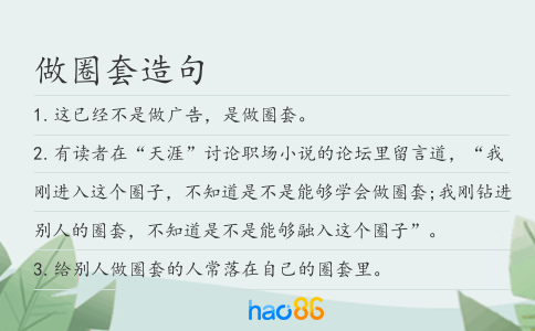 做圈套造句