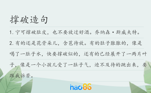 撐破造句