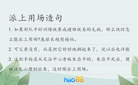 派上用場造句