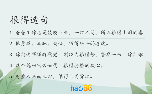 很得造句