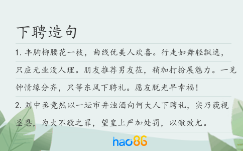 下聘造句