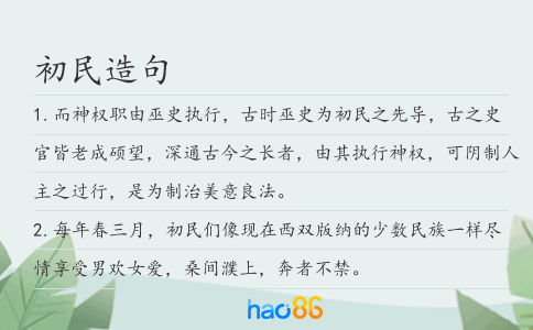 初民造句