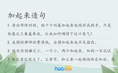 加起來造句