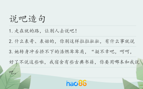 說吧造句