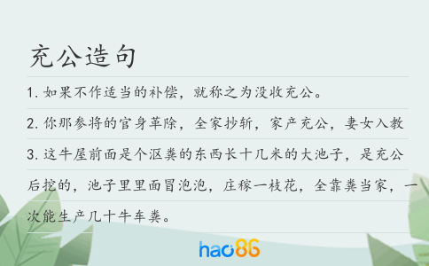 充公造句