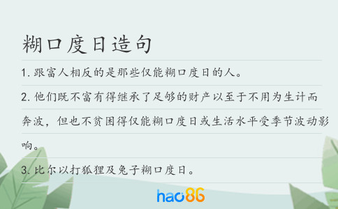 糊口度日造句