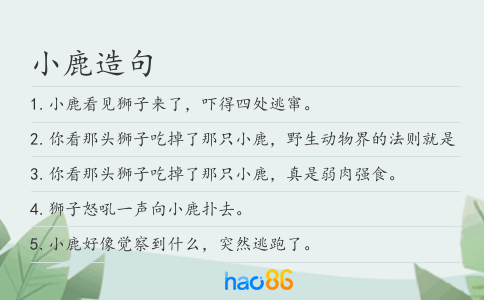 小鹿造句