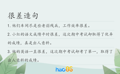 很差造句
