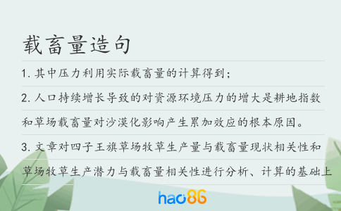 載畜量造句