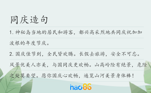 同慶造句