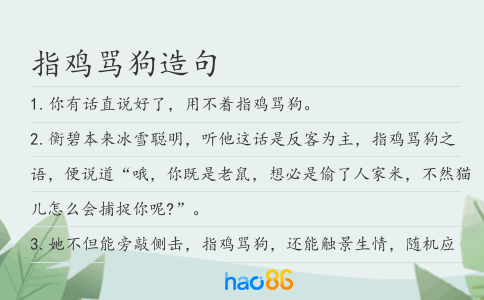 指雞罵狗造句