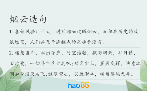 煙云造句