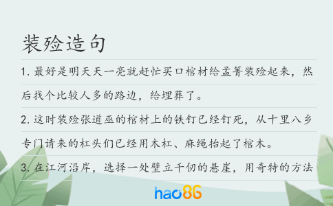 裝殮造句
