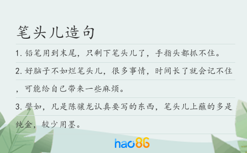 筆頭兒造句