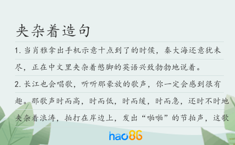 夾雜著造句