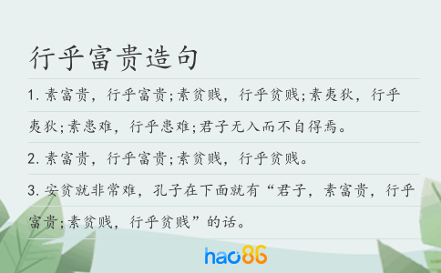 行乎富貴造句