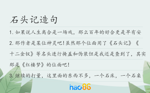 石頭記造句