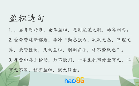 盈積造句
