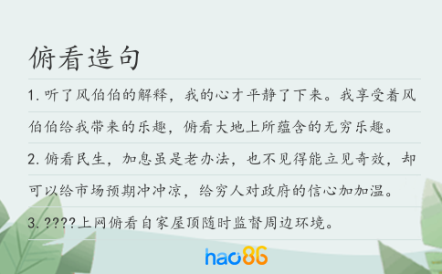 俯看造句