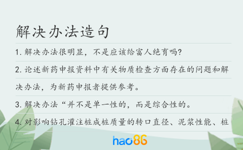 解決辦法造句