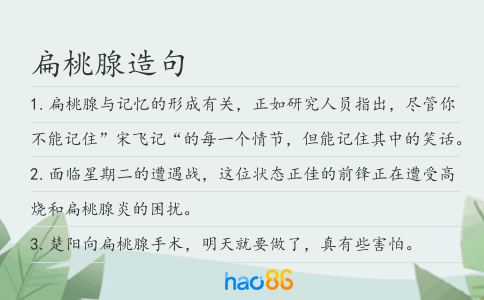 扁桃腺造句