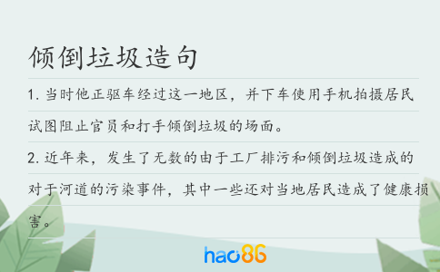 傾倒垃圾造句