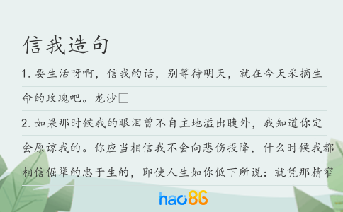 信我造句