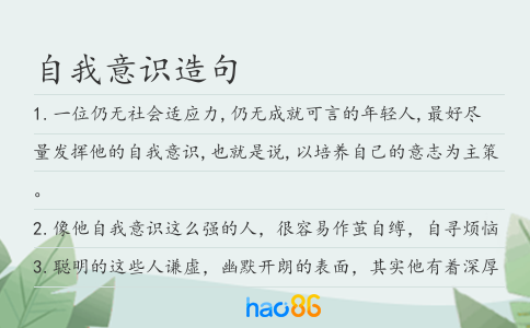 自我意識(shí)造句