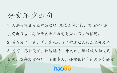 分文不少造句